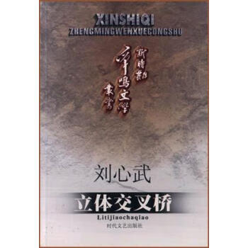 立體交叉橋劉心武 立體交叉橋劉心武