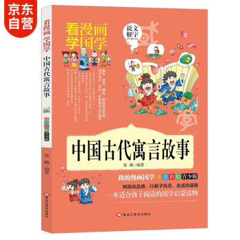 中國(guó)古代寓言故事 中國(guó)古代寓言故事