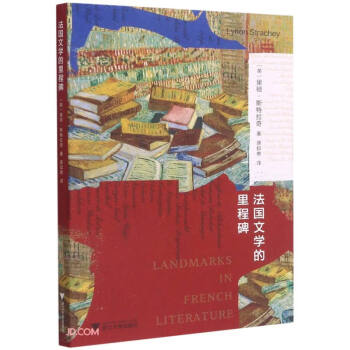 法國文學(xué)的里程碑 法國文學(xué)的里程碑