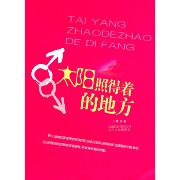 太陽照得著的地方 太陽照得著的地方