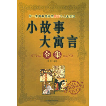 小故事大寓言全集 小故事大寓言全集