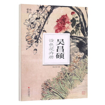 吳昌碩設色花卉冊 吳昌碩設色花卉冊