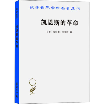 凱恩斯的革命圖書 凱恩斯的革命圖書