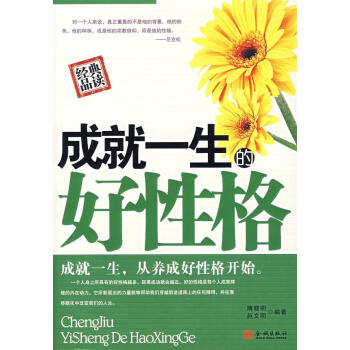 成就一生的好性格 成就一生的好性格