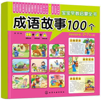 成語故事100個(gè) 成語故事100個(gè)