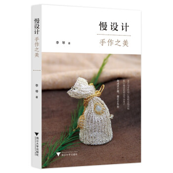 慢設計:手作之美 慢設計:手作之美