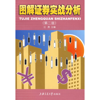 圖解證券實戰分析 圖解證券實戰分析