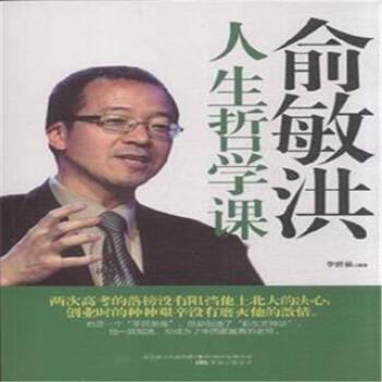 俞敏洪人生哲學課 俞敏洪人生哲學課