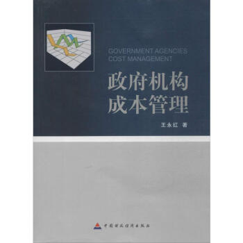 政府機構成本管理 政府機構成本管理