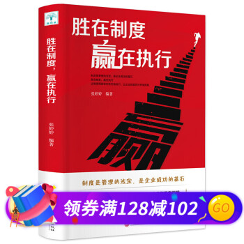 勝在制度贏在執(zhí)行 勝在制度贏在執(zhí)行