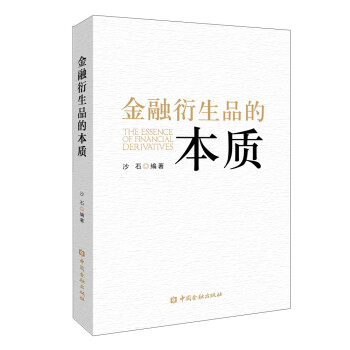 金融衍生品的本質 金融衍生品的本質