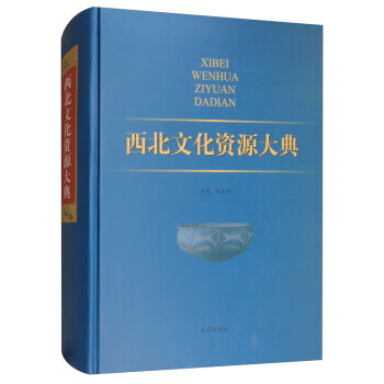 西北文化資源大典 西北文化資源大典