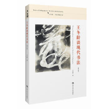 王冬齡談現(xiàn)代書法 王冬齡談現(xiàn)代書法