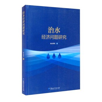 治水經濟問題研究 治水經濟問題研究