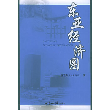 東亞經濟圈林華生 東亞經濟圈林華生