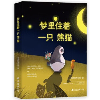 夢里住著一只熊貓 夢里住著一只熊貓