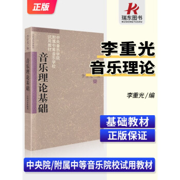 音樂理論基礎教程 音樂理論基礎教程