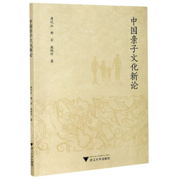 中國親子文化新論 中國親子文化新論