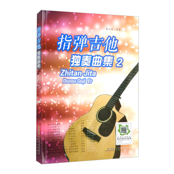 指彈吉他獨(dú)奏曲集 指彈吉他獨(dú)奏曲集