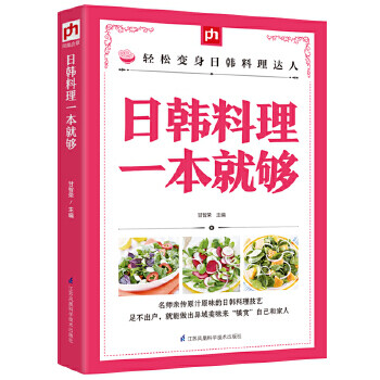 日韓料理一本就夠 日韓料理一本就夠