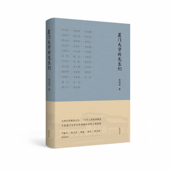 廈門大學(xué)的先生們 廈門大學(xué)的先生們