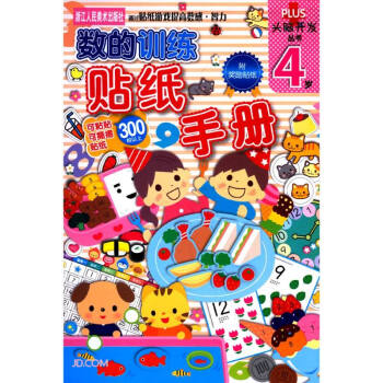 數(shù)的訓(xùn)練貼紙手冊(cè) 數(shù)的訓(xùn)練貼紙手冊(cè)
