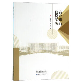 商業(yè)銀行信貸實(shí)務(wù) 商業(yè)銀行信貸實(shí)務(wù)