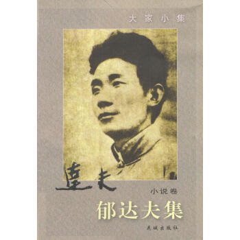 郁達夫集·小說卷 郁達夫集·小說卷