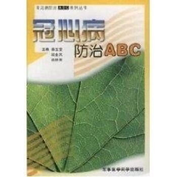 冠心病防治ABC 冠心病防治ABC