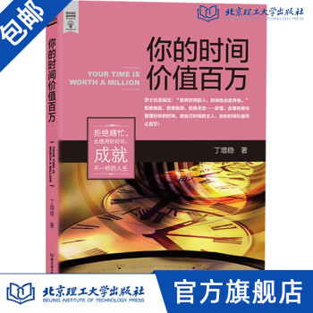 你的時間價值百萬 你的時間價值百萬