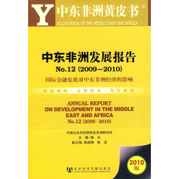 中東非洲發展報告 中東非洲發展報告