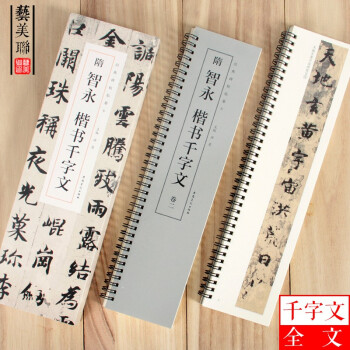 隋智永楷書千字文 隋智永楷書千字文