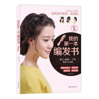 我的第一本編發(fā)書 我的第一本編發(fā)書
