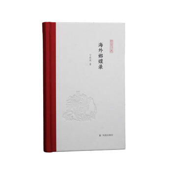 海外嫏嬛錄卞東波 海外嫏嬛錄卞東波