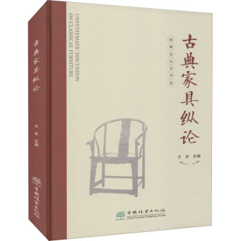 古典家具縱論圖書 古典家具縱論圖書