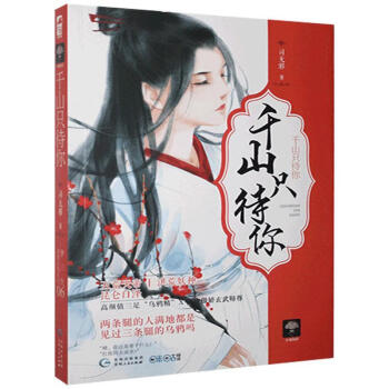 千山只待你司無邪 千山只待你司無邪
