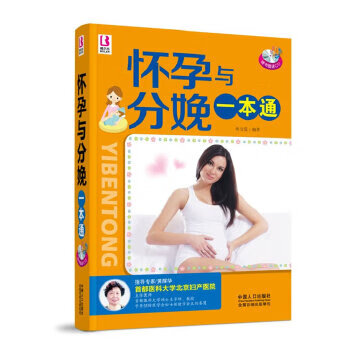 懷孕與分娩一本通 懷孕與分娩一本通
