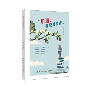 加油，別輕易放棄