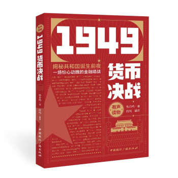 1949貨幣決戰(zhàn) 1949貨幣決戰(zhàn)
