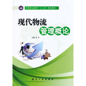 現代物流管理概論 現代物流管理概論