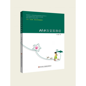 ABA改變孤獨癥 ABA改變孤獨癥