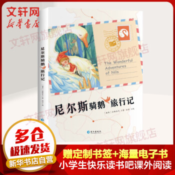 尼爾斯騎鵝旅行記 尼爾斯騎鵝旅行記