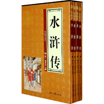 水滸傳368四卷 水滸傳368四卷