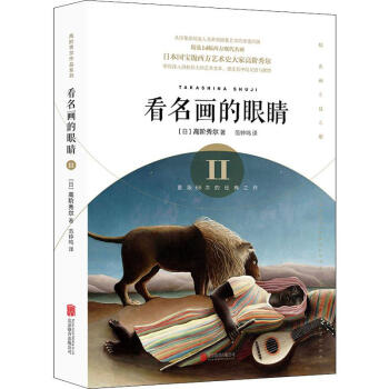 看名畫的眼睛II 看名畫的眼睛II