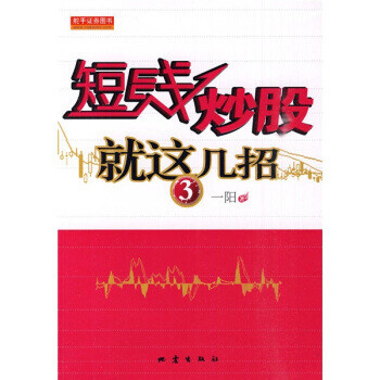 短線炒股就這幾招 短線炒股就這幾招