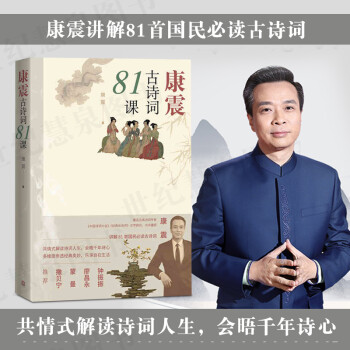 康震古詩詞81課 康震古詩詞81課