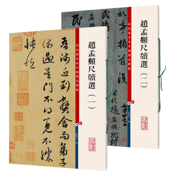 趙孟頫尺牘選.二 趙孟頫尺牘選.二