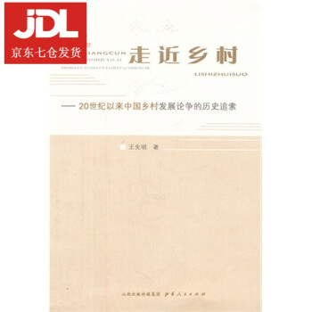 走進(jìn)鄉(xiāng)村王先明著 走進(jìn)鄉(xiāng)村王先明著
