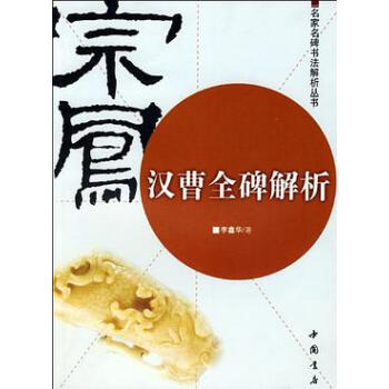 漢曹碑解析李鑫華 漢曹碑解析李鑫華