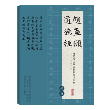 趙孟頫《道德經》 趙孟頫《道德經》